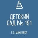 Канал ГБДОУ "ДЕТСКИЙ САД №191 Г.О. МАКЕЕВКА" ДНР в MAX