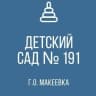 MAX-канал ГБДОУ "ДЕТСКИЙ САД №191 Г.О. МАКЕЕВКА" ДНР