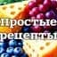 Канал Простые рецепты в MAX