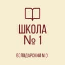 Канал ГБОУ «ВОЛОДАРСКАЯ ШКОЛА № 1 ИМЕНИ ГЕРОЯ СОВЕТСКОГО СОЮЗА А.Д. ЯКИМЕНКО ВОЛОДАРСКОГО М.О.» в MAX