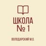 MAX-канал ГБОУ «ВОЛОДАРСКАЯ ШКОЛА № 1 ИМЕНИ ГЕРОЯ СОВЕТСКОГО СОЮЗА А.Д. ЯКИМЕНКО ВОЛОДАРСКОГО М.О.»