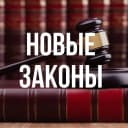 Канал Новые законы России в MAX