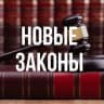 MAX-канал Новые законы России