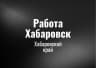 MAX-канал Работа Хабаровск