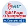 MAX-канал Станция переливания крови ФМБА России в г.Екатеринбурге