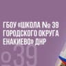 MAX-канал ГБОУ "Школа № 39 г.о. Енакиево"