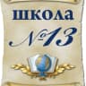 MAX-канал МБОУ СОШ № 13 г. Нижний Тагил