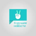 Канал Мобильное приложение "Хорошие новости" в MAX