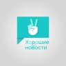 MAX-канал Мобильное приложение "Хорошие новости"