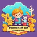 Канал Детский сад №102 в MAX