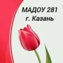 Канал МАДОУ "Детский сад №281" в MAX