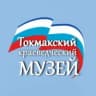 MAX-канал Токмакский краеведческий музей