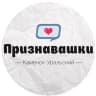 MAX-канал Признавашки Каменск-Уральский