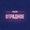 Канал Отрадное М125 в MAX