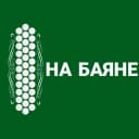 Канал НА БАЯНЕ в MAX