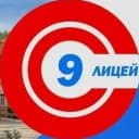 Канал МОУ Лицей №9 в MAX
