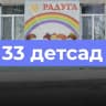 MAX-канал МКДОУ "Детский сад №33 "Радуга"