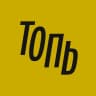 MAX-канал Топь • Йошкар-Ола
