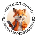 Канал НеПодслушано | Свердловская область в MAX