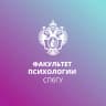 MAX-канал Факультет психологии СПбГУ