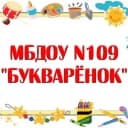 Канал Детский сад 109 "Букварëнок" - НАШИ НОВОСТИ в MAX