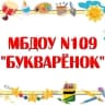 MAX-канал Детский сад 109 "Букварëнок" - НАШИ НОВОСТИ