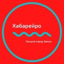 Канал Хабарейро | Новости Хабаровск в MAX