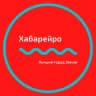 MAX-канал Хабарейро | Новости Хабаровск