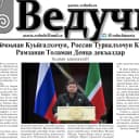 Канал Итум-Калинская районная газета «Ведучи» в MAX