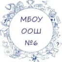 Канал МБОУ ООШ №6 в MAX