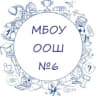 MAX-канал МБОУ ООШ №6