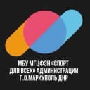 Канал МБУ МГЦФЗН "СПОРТ ДЛЯ ВСЕХ" г.о.Мариуполь в MAX