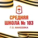 Канал ГБОУ "СШ 103 Г.О. МАКЕЕВКА" в MAX