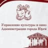 MAX-канал kultura_yurga