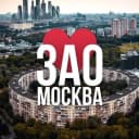 Канал ЗАО Москва • Новости в MAX