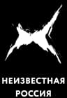 MAX-канал Неизвестная Россия