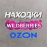 MAX-канал Нашла на WB OZON