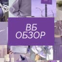 Канал ВБ Обзоры товаров с Wildberries и OZON в MAX