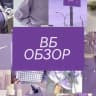 MAX-канал ВБ Обзоры товаров с Wildberries и OZON