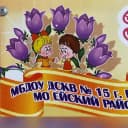 Канал ДОУ 15 в MAX