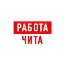 Канал Работа в Чите в MAX