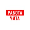 MAX-канал Работа в Чите