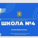 Канал МБОУ СОШ 4 Предгорного муниципального округа Ставропольского края в MAX