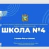 MAX-канал МБОУ СОШ 4 Предгорного муниципального округа Ставропольского края