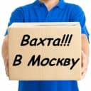 Канал РАБОТА ВАХТОЙ В МОСКВЕ ( вакансии ) в MAX