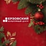 MAX-канал МКУ"Ерзовский культурный центр"