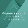 MAX-канал МБОУ Седанкинская средняя школа
