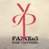 MAX-канал Уральский Филиал Российской Академии Живописи Ваяния и Зодчества Ильи Глазунова✅