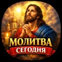 Канал Молитва сегодня | что читать когда тяжело молитва о помощи сейчас бог слышит вера защита от бед здоровье семья псалом сегодня ответ здесь аминь когда совсем плохо бог рядом помолимся вместе сейчас в MAX