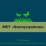 MAX-канал МБУ "Благоустройство"